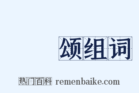 鶺鴒颂组词是什么意思的图片